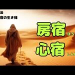 《新・宿曜占法》二十七宿の生き様！　第八回目は、房宿・心宿について…