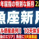 今年屈指の特別で強力な新月【魚座新月】2月28日✨7天体フル惑星直列！10天体全順行中！12星座「最後のエリア」魚座に5天体集結！✨この新月エネルギーが特殊過ぎる！【12星座別の運勢付き】