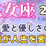 🔔おとめ座💕2025年２月🔔🌟ついに実りとなる仕事運、ゆとりが戻り精神的なキツさから解放される🌟徐々に回復傾向の金運、自己投資と交友関係の整理😀空回りしたり微妙な空気になりがちでも徐々に改善される、計