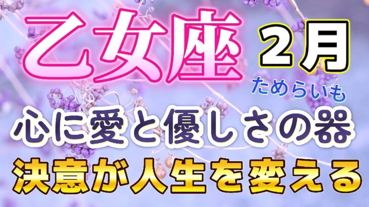 🔔おとめ座💕2025年２月🔔🌟ついに実りとなる仕事運、ゆとりが戻り精神的なキツさから解放される🌟徐々に回復傾向の金運、自己投資と交友関係の整理😀空回りしたり微妙な空気になりがちでも徐々に改善される、計