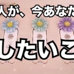 あの人の素直な気持ち聞く🤍今あなたと話したいこと。怖いくらい当たる❤️恋愛タロット占い ルノルマン オラクルカード細密リーディング