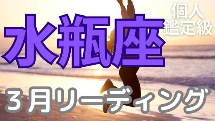 水瓶座さんへ、３月打ち勝つ、大きな報酬を手にする、主張が認められる、思いが伝わる【本気のタロットオラクルカード占い】