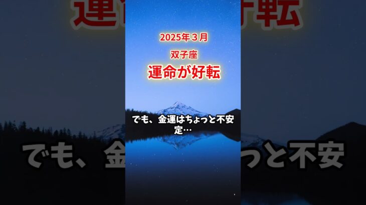 【双子座】2025年3月ふたご座の運勢「運命が好転」