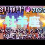 牡羊座♈️さん⭐️3月前半の運勢🔮愛の流れが始まる時‼️お仕事も恋愛も最高✨タロット占い⭐️