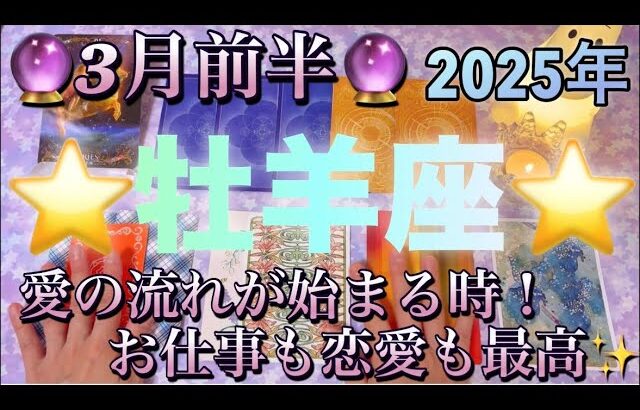 牡羊座♈️さん⭐️3月前半の運勢🔮愛の流れが始まる時‼️お仕事も恋愛も最高✨タロット占い⭐️