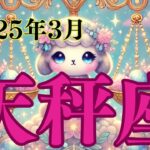 【5分でわかる天秤座 3月の運勢】 新しい恋の予感！体調管理には気をつけて自分を大切に【2025年3月てんびん座】