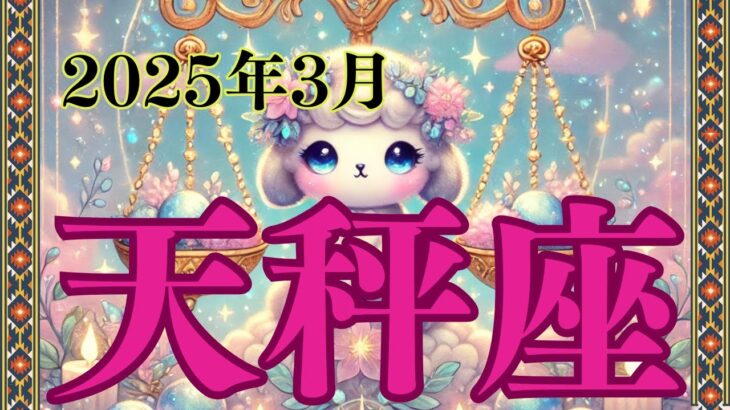 【5分でわかる天秤座 3月の運勢】 新しい恋の予感！体調管理には気をつけて自分を大切に【2025年3月てんびん座】