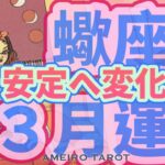 さそり座３月運勢🪽影響力拡大は継続中🌈安定へ変化していく🕊️✨正しい判断ができる時🌟