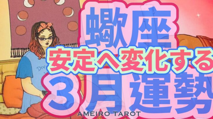 さそり座３月運勢🪽影響力拡大は継続中🌈安定へ変化していく🕊️✨正しい判断ができる時🌟