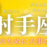 2025年2月【射手座】起こること～成功のために大事なこと～【ルノルマンカードグランタブロー＆オラクルカードリーディング】