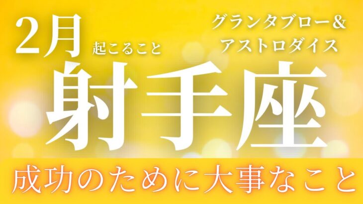 2025年2月【射手座】起こること～成功のために大事なこと～【ルノルマンカードグランタブロー＆オラクルカードリーディング】