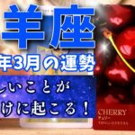 【牡羊座♈️】一生に一度しかない奇跡🎉壮大な幸せ物語はじまる！2025年3月の運勢🌸嬉しいことが立て続けに起こっちゃう🥳【占い・占星術・タロット・2025】