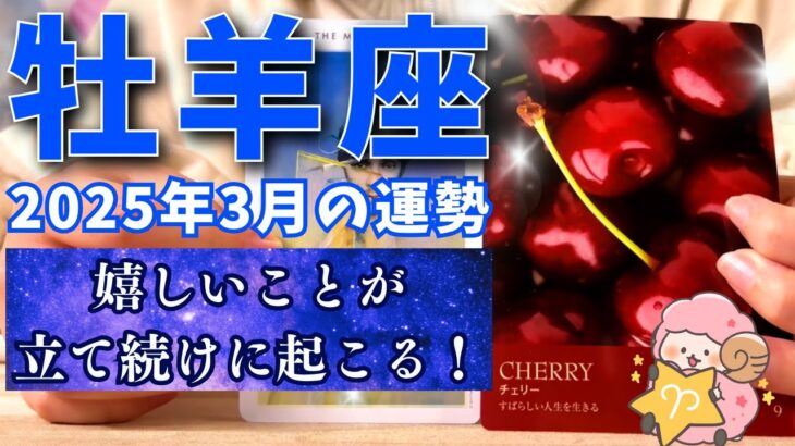 【牡羊座♈️】一生に一度しかない奇跡🎉壮大な幸せ物語はじまる！2025年3月の運勢🌸嬉しいことが立て続けに起こっちゃう🥳【占い・占星術・タロット・2025】