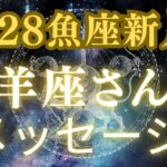 山羊座さんへ【2/28魚座新月からの大切なメッセージ】ゆーの小話付き⭐️