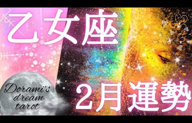 2025年乙女座2月の運勢　すべてを黄金に変えていく錬金術師の能力開花します🧙🌸✨乙女座さんは護られています🩵完璧なタイミングですべてが解決へと向かいます🤗🫶💕総合、仕事、恋愛(人間関係)