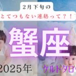 【とてつもない連絡って❓🤔】蟹座2月下旬　ケルトタロットカード#タロットカード#タロット占い#タロット#運勢#2月下旬#蟹座