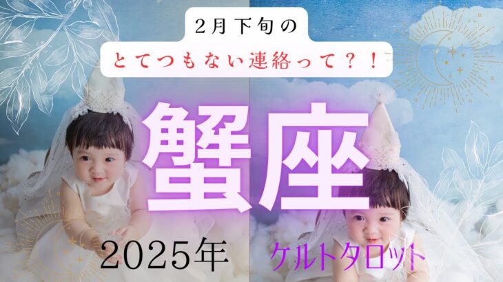 【とてつもない連絡って❓🤔】蟹座2月下旬　ケルトタロットカード#タロットカード#タロット占い#タロット#運勢#2月下旬#蟹座