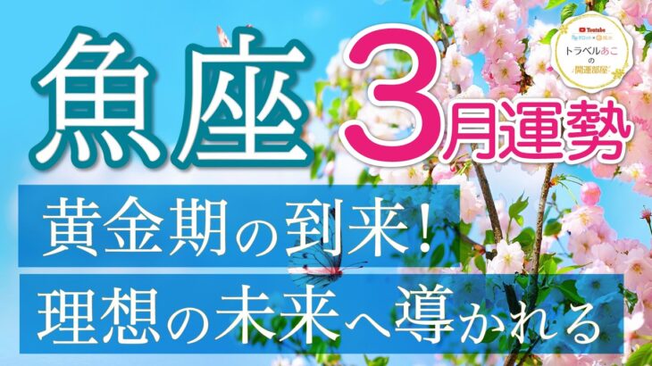 【魚座/タロット占い】理想の未来へ導く黄金期の到来✨仕事も恋愛もお金も全てが望み通りに！