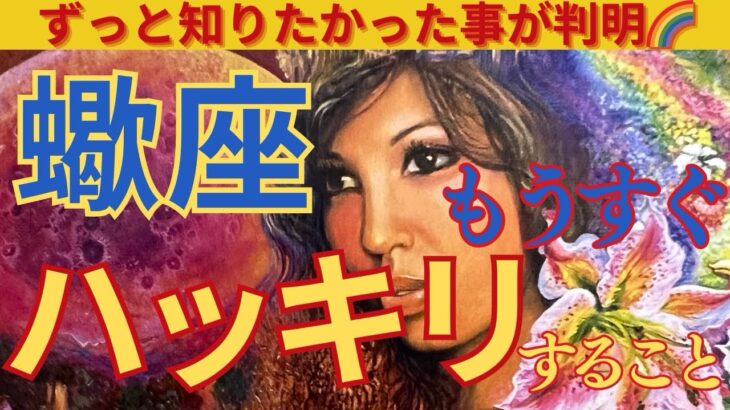 【蠍座♏️】🌟この動画が表示されたらサイン‼️もうすぐハッキリする事、お伝えしています🌟