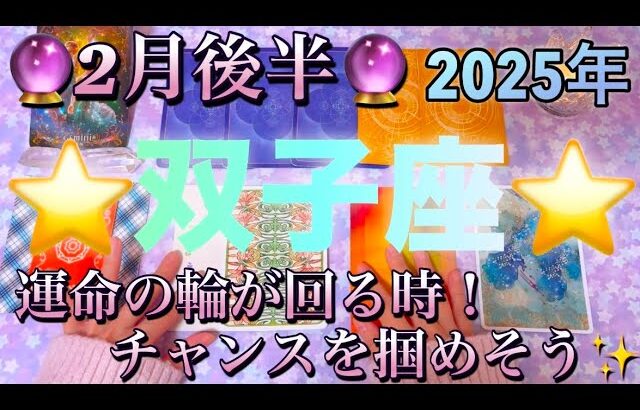 双子座♊️さん⭐️2月後半の運勢🔮運命の輪が回る時‼️チャンスを掴めそう✨タロット占い⭐️