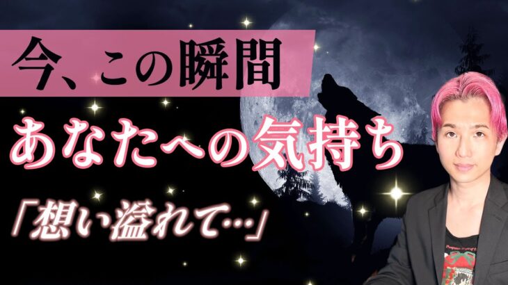 今この瞬間🌕あの人があなたに想う気持ち🌕第一印象、現状と2人の未来【男心タロット、細密リーディング、個人鑑定級に当たる占い】