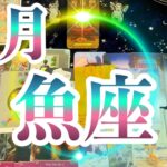 魚座3月運勢タロット占い🌈重荷から解放されます😭大きな節目かもしれません❗️新しい世界へ✨