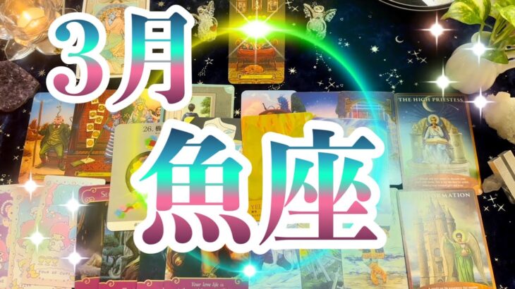 魚座3月運勢タロット占い🌈重荷から解放されます😭大きな節目かもしれません❗️新しい世界へ✨