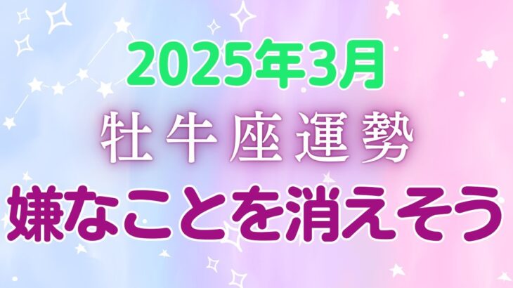 牡牛座の3月星座占い:忙しい日々の中で見つける新たな気づきと、満月と新月が導く魔法のような変化。あわただしい時こそ、ゆっくりと進むことで開く扉!!!　|2025年3月牡牛座の運勢