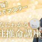 【保存版】90分でこんなにわかる《四柱推命講座》