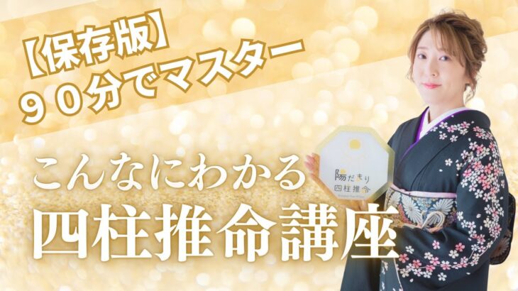 【保存版】90分でこんなにわかる《四柱推命講座》