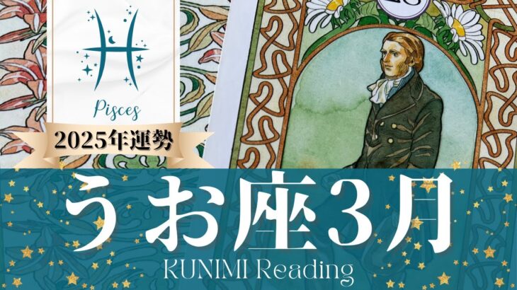 魚座♓3月運勢✨安心できる家族や仲間に相談することで幸せ！🌟現状🌟仕事運🌟恋愛・結婚運🌟ラッキーカラー🌟開運アドバイス🌝月星座うお座さんも🌟タロットルノルマンオラクルカード