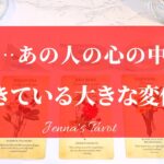 素敵な変化が起きています❤️‍🔥【恋愛💕】今…あの人の心の中で起きている大きな変化‼️【タロット🔮オラクルカード】片思い・復縁・複雑恋愛・音信不通・冷却期間・曖昧な関係・ブロック・本音・あの人の気持ち