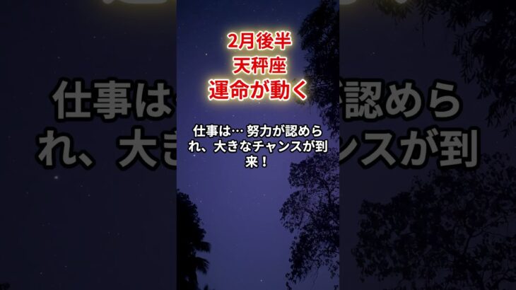 【天秤座】2025年2月後半「てんびん座の運勢」運命動く　#天秤座#てんびん座#天秤座の運勢