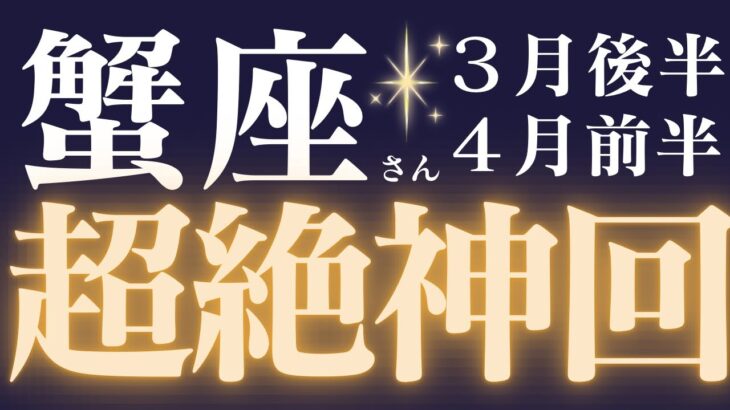 蟹座さん3月後半〜4月前半運勢♋️蟹座さん必ず見てください🔥不安がなくなり、願望成就🌈仕事運🫧対人運✨金運🌟【#占い #かに座　#2025年】