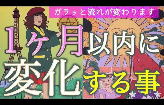 【予祝神回❤️】想像を超える展開😍✨1ヶ月以内に変化すること🚀 個人鑑定級深掘りリーディング［ルノルマン/タロット/オラクルカード］