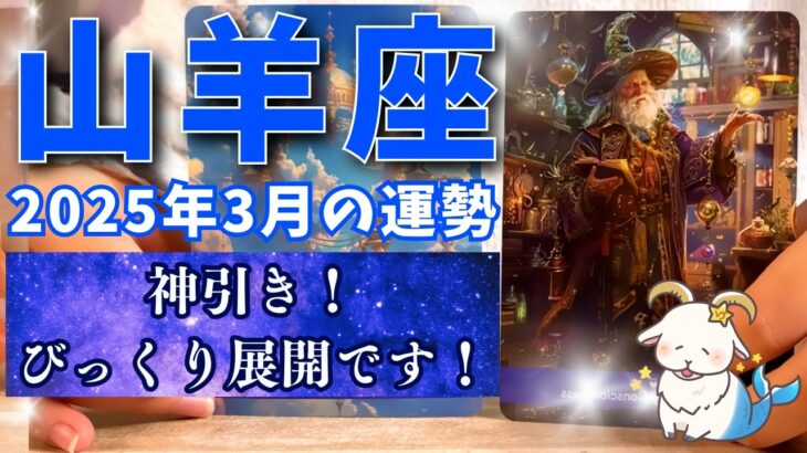 【山羊座♑】神引き！びっくり展開です！2025年3月の運勢🌸もっと自信持っちゃって大丈夫ですよっ💓【占い・タロット・占星術・2025】