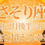 【さそり座】2月後半運勢　超幸せ…💛想像を軽く超えてくる！幸せラッシュが訪れます🌈幸運の鍵は、お家時間や家族を大切に【蠍座 ２月】タロットリーディング