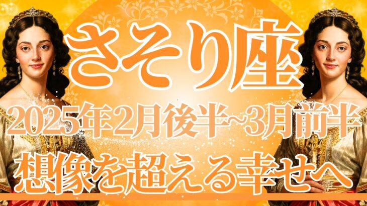 【さそり座】2月後半運勢　超幸せ…💛想像を軽く超えてくる！幸せラッシュが訪れます🌈幸運の鍵は、お家時間や家族を大切に【蠍座 ２月】タロットリーディング