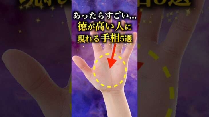 【手相占い】徳が高い人に現れる手相５選 #手相 #占い