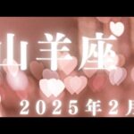 山羊座♑️2025年2月【収穫✨】共に実りを得ていく時期を進んでいける🌈