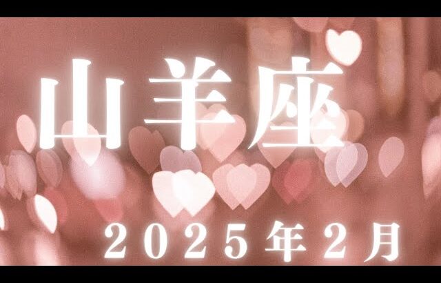 山羊座♑️2025年2月【収穫✨】共に実りを得ていく時期を進んでいける🌈