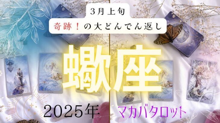 【3月上旬奇跡❗️の大どんでん返し】蠍座　2025年タロット占い✨とてつもない連絡#タロット#タロットカード#占い#運勢#3月#蠍座