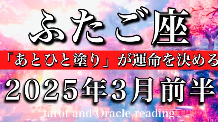 ふたご座♊︎2025年3月前半 急がば回れ☘️「あとひと塗り」が未来を変える💫Gemini tarot reading