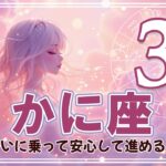 【かに座】2025年 3月の運勢 タロット占い 蟹座