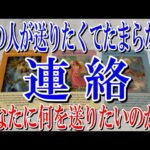 【個人鑑定級ネタバレなし】あの人があなたに送りたくてたまらない連絡とは？【恋愛タロット占い】