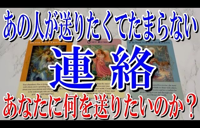 【個人鑑定級ネタバレなし】あの人があなたに送りたくてたまらない連絡とは？【恋愛タロット占い】