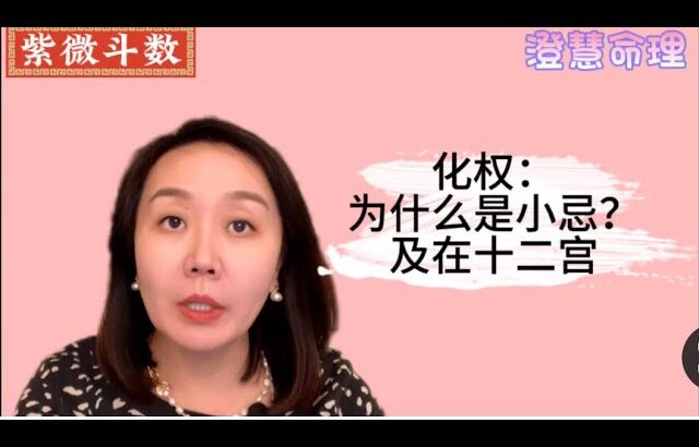 化权：为什么是小忌？及在12宫｜四化｜紫微斗数