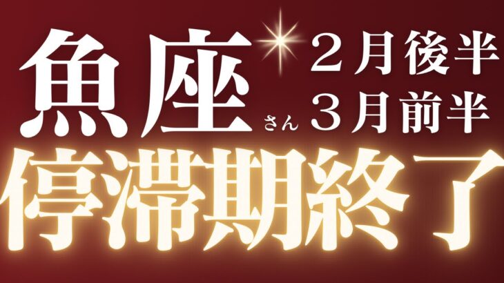 魚座さん2月後半〜3月前半運勢♓️新しい風が吹く🍃停滞期終了✨大逆転🔥仕事運🫧対人運🌟金運👼【#占い #うお座 #最新】