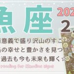 【魚座♓️】2025年2月の運勢🌟とても有意義で盛り沢山のすごい月！本当の幸せと豊かさを見つける旅へ♡過去も今も未来も輝く☆🌟