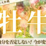 【おうし座さん☆3月前半】変化のタイミングはもうすぐ！過去の自分最高！否定なんかしない！心の声を信じて進む先に希望がある！止まらないで行くよ！